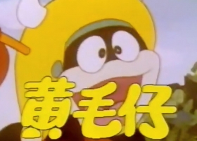 【小酋长小黑/黃毛仔】粤语无字 480P