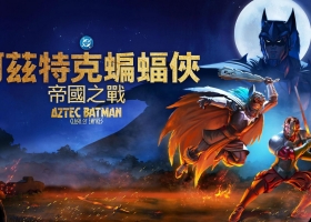 【动画电影】 阿茲特克蝙蝠俠：帝國之戰[2160P.UHD.全屏][粤英双语繁体中字]