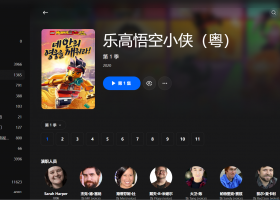 【粤配】乐高悟空S1——迅雷-30天