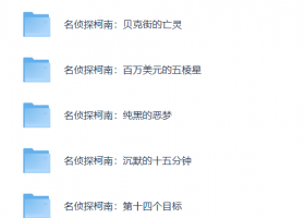 【粤配】名侦探柯南剧场版27部——迅雷-30天