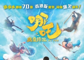【哪吒之魔童降世】【4k】2019 国粤英三语中字2160p