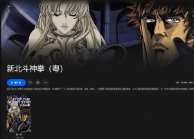 【粤配】新北斗神拳OVA——迅雷-30天