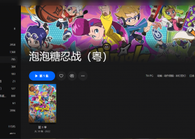 【粤配】泡泡糖忍战——迅雷-30天