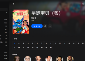 【粤配】星际宝贝S2——迅雷-30天
