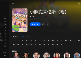 【粤配】小胖克莱伦斯S1——迅雷-30天