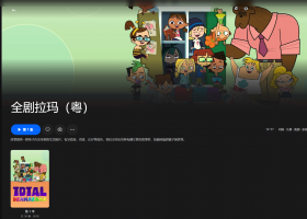 【粤配】小鬼头大乱斗——迅雷-30天