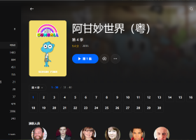 【粤配】阿甘妙世界S4——迅雷-30天