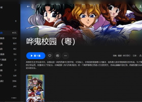 【粤配】哗鬼校园——迅雷-30天