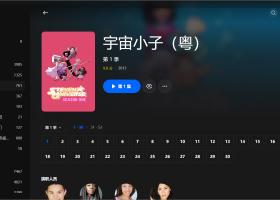 【粤配】宇宙小子S1——迅雷-30天
