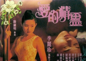 【爱的精灵】粤语/ai高清修复版MKV格式【百度网盘】