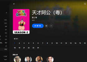 【粤配】天才阿公S2——迅雷-30天