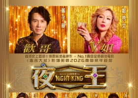 【喜剧】夜王[港版蓝光133分钟版本][粤语繁体中字]   主演：黃子華 , 鄭秀文, 王丹妮