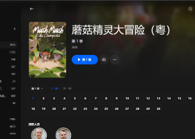 【粤配】奀菇菇搞搞震——迅雷-30天