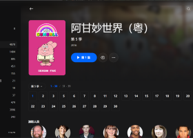 【粤配】阿甘妙世界S5——迅雷-30天