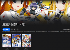 【粤配】魔法少女奈葉1-3季——30天-迅雷