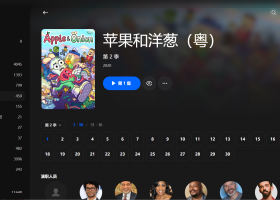 【粤配】苹果同洋葱2——迅雷-30天