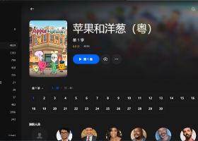 【粤配】苹果同洋葱S1——迅雷-30天