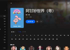 【粤配】阿甘妙世界S3——迅雷-30天