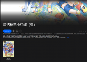 【粤配】俏皮剑侠小红帽——迅雷-30天