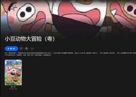 【粤配】小豆动物大冒险——迅雷-30天