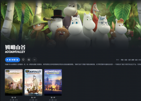 【免费】姆明谷历险记-3季——迅雷-30天