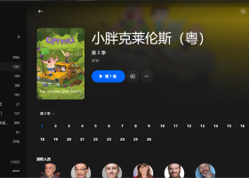 【粤配】小胖克莱伦斯S2——迅雷-30天