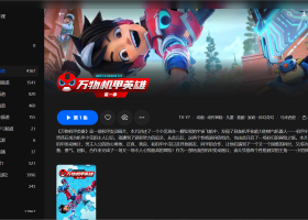 【粤配】机甲猛斗——迅雷-30天