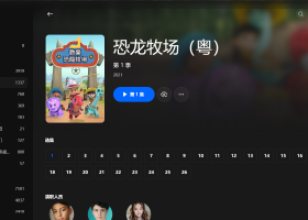 【粤配】恐龙大牧场——迅雷-30天