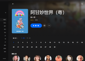 【粤配】阿甘妙世界S6——迅雷-30天