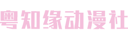 粤之缘动漫社-粤语动画爱好者社区☆守护童真.童年怀旧☆