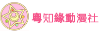 粤之缘动漫社-粤语动画爱好者社区☆守护童真.童年怀旧☆